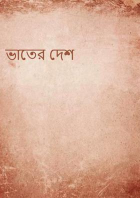 ভাতের দেশ