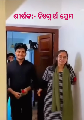 ଶୀର୍ଷକ:- ନିଃସ୍ଵାର୍ଥ ପ୍ରେମ