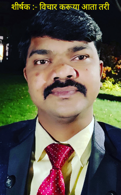 विचार करू या आता तरी