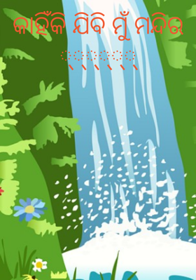 କାହିଁକି ଯିବି ମୁଁ ମନ୍ଦିର