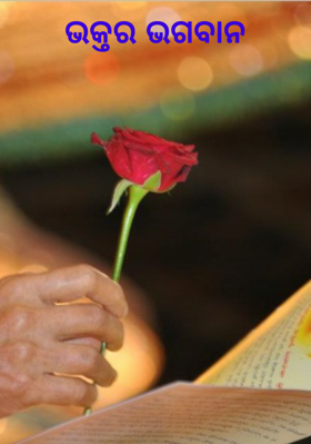 ଭକ୍ତର ଭଗବାନ