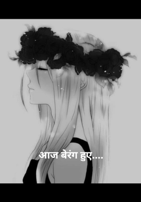 आज बेरंग हुए....