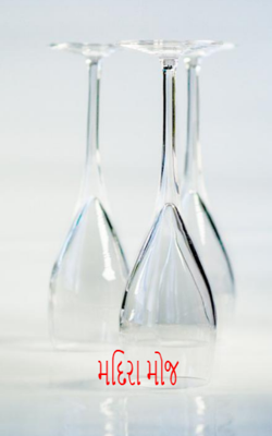 મદિરા મોજ