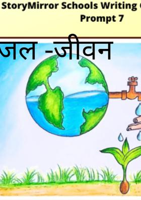 जल -जीवन