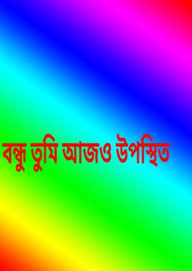 বন্ধু তুমি আজও উপস্থিত