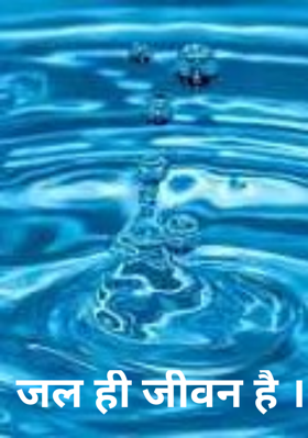 जल ही जीवन है ।
