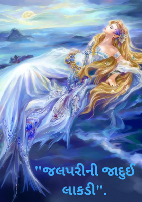 જલપરીની જાદુઈ લાકડી