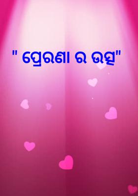 " ପ୍ରେରଣା ର ଉତ୍ସ"