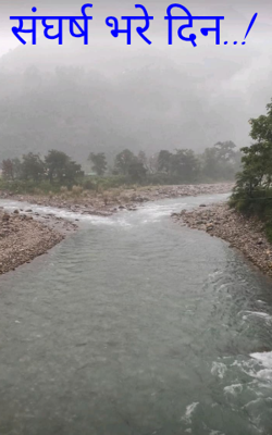 संघर्ष भरे दिन..!