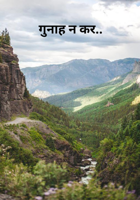 गुनाह न कर..