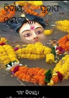 ବିଦାୟ.       ପ୍ରତାପ ନାୟକ ,,,,,