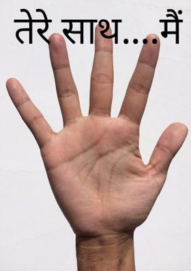 तेरे साथ....... मैं