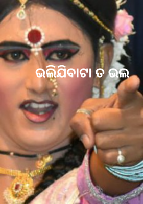 ଭୁଲିଯିବାଟା ତ ଭଲ