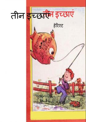 तीन इच्छाएं