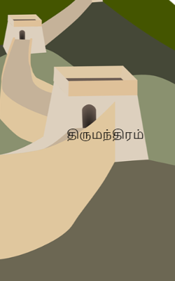 திருமந்திரம்