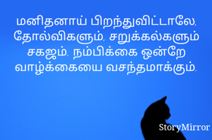 மனிதனாய் பிறந்துவிட்டாலே, தோல்விகளும், சறுக்கல்களும் சகஜம். நம்பிக்கை ஒன்றே வாழ்க்கையை வசந்தமாக்கும்.