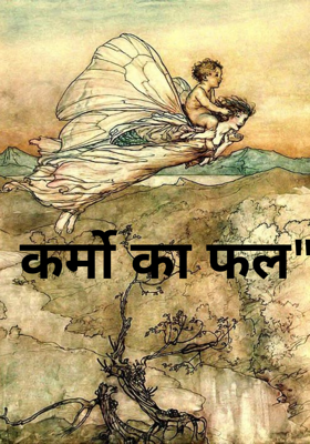 कर्मो का फल"