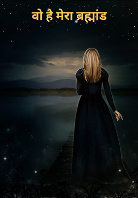 वो है मेरा ब्रह्मांड
