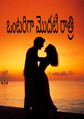 ఒంటరిగా మొదటి రాత్రి