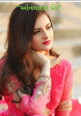 ઓનલાઇન પ્રેમ