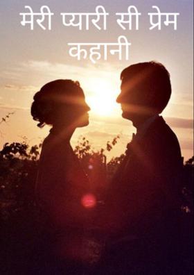 मेरी प्यारी सी प्रेम कहानी...!