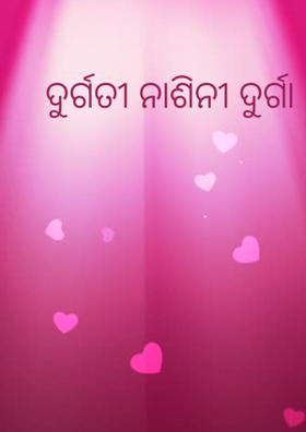 ଦୁର୍ଗତୀ ନାଶିନୀ ଦୁର୍ଗା
