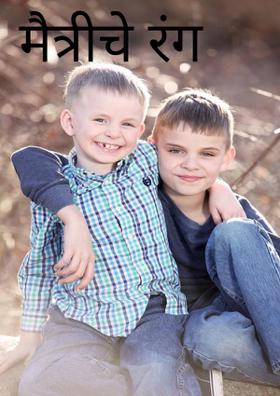 मैत्रीचे रंग