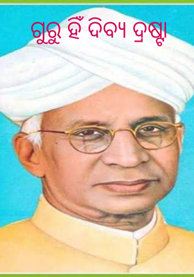 ଗୁରୁ ହିଁ ଦିବ୍ୟ ଦ୍ରଷ୍ଟା