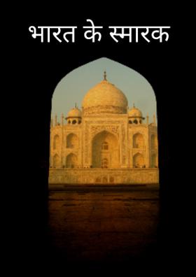 भारत के स्मारक
