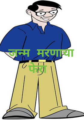 जन्म मरणाचा फेरा