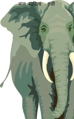 बाल साहित्य हत्ती