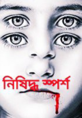 নিষিদ্ধ স্পর্শ পর্ব  ১