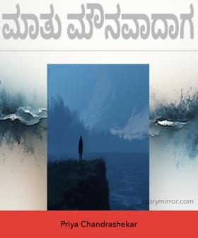 ಮಾತು ಮೌನವಾದಾಗ 