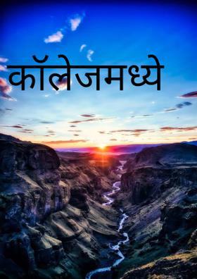 कॉलेजमध्ये