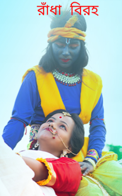 রাঁধা বিরহ