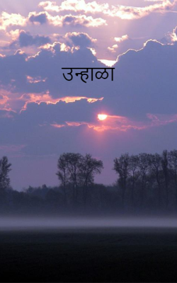 उन्हाळा