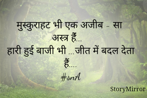 मुस्कुराहट भी एक अजीब - सा
अस्त्र हैंं...
हारी हुई बाजी भी ...जीत में बदल देता हैं....
#snA