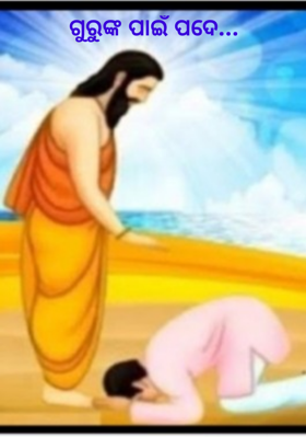 ଗୁରୁଙ୍କ ପାଇଁ ପଦେ