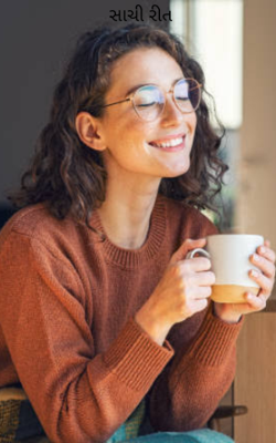 સાચી રીત