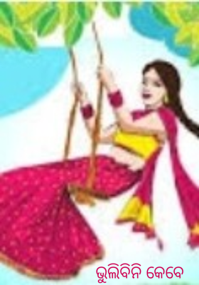 ଭୁଲିବିନି କେବେ