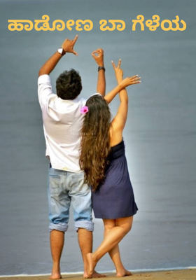ಹಾಡೋಣ ಬಾ ಗೆಳೆಯ
