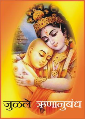 जुळले ऋणानुबंध