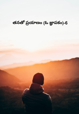 తనతో ప్రయాణం (ఓ జ్ఞాపకం)-6