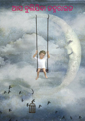 ଆସ ବୁଲିଯିବା ଜହ୍ନରାଇଜ