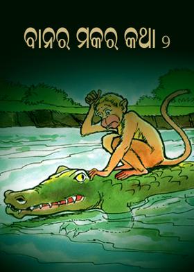 ବାନର ମକର କଥା - ୨