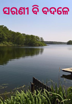 ସରଣୀ ବି ବଦଳେ