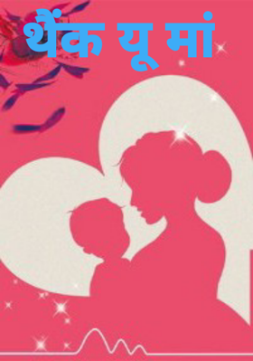 थैंक यू मां