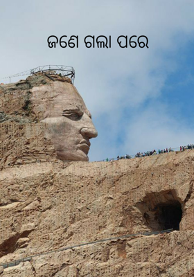 ଜଣେ ଚାଲିଗଲା ପରେ