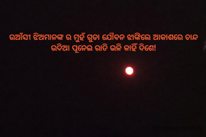 ଉଆଁସୀ ଝିଅମାନଙ୍କ ର ମୁହଁ ଗୁଡା ଯୌବନ ଝାଙ୍କିଲେ ଆକାଶରେ ଚାନ୍ଦ ଉଦିଆ ପୂନେଇ ରାତି ଭଳି କାହିଁ ଦିଶେ!