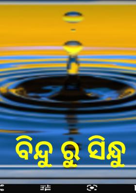 ବିନ୍ଦୁ ରୁ ସିନ୍ଧୁ